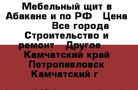 Мебельный щит в Абакане и по РФ › Цена ­ 999 - Все города Строительство и ремонт » Другое   . Камчатский край,Петропавловск-Камчатский г.